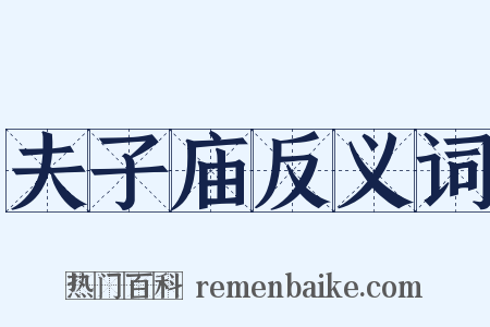 夫子庙反义词是什么意思的图片